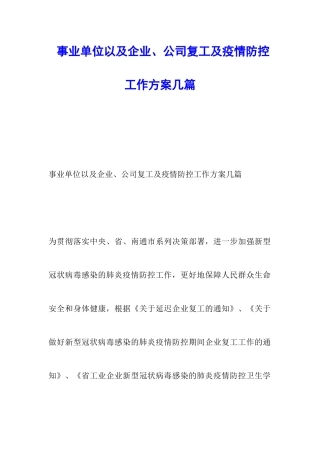 事业单位以及企业、公司复工及疫情防控工作方案几篇