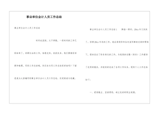 事业单位会计人员工作总结