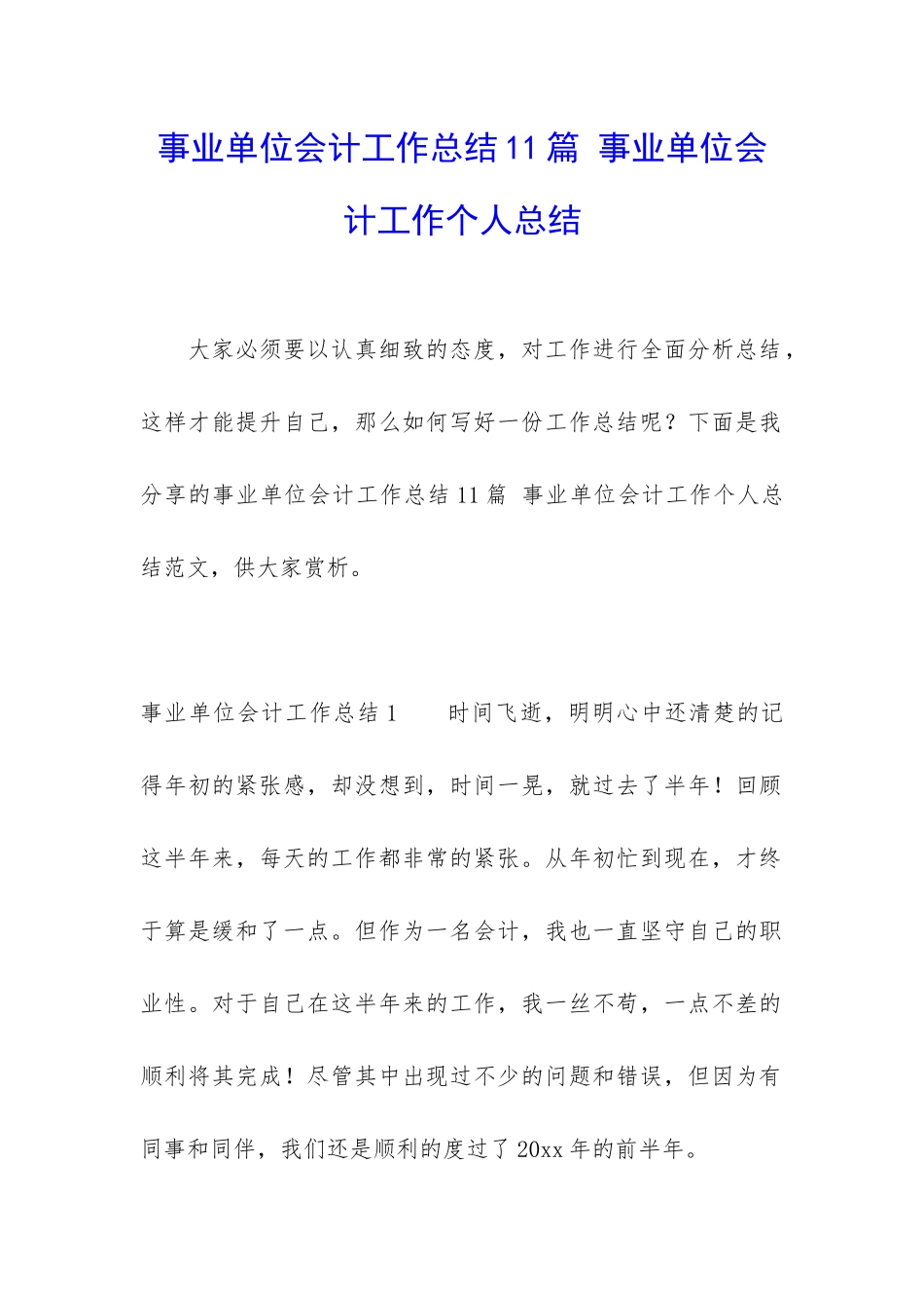 事业单位会计工作总结11篇-事业单位会计工作个人总结_第1页