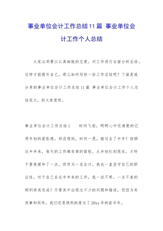 事业单位会计工作总结11篇-事业单位会计工作个人总结