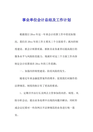 事业单位会计总结及工作计划