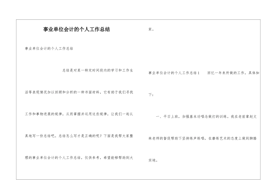 事业单位会计的个人工作总结_第1页