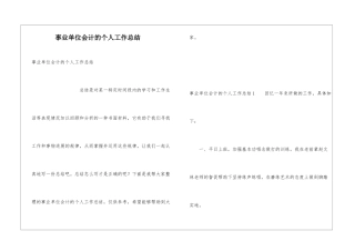 事业单位会计的个人工作总结