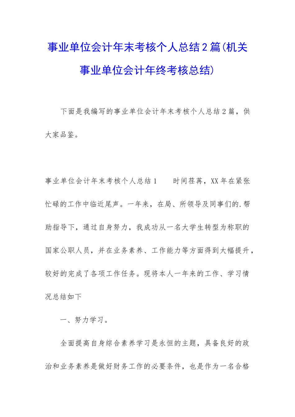 事业单位会计年末考核个人总结2篇_第1页