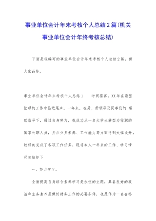 事业单位会计年末考核个人总结2篇