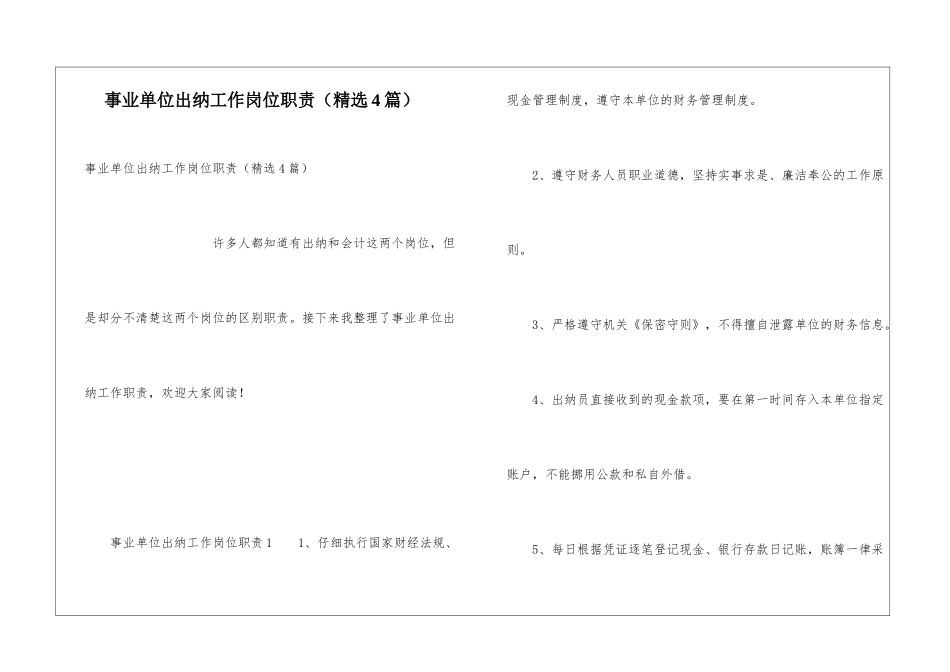事业单位出纳工作岗位职责_第1页