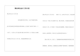事业单位会计工作计划