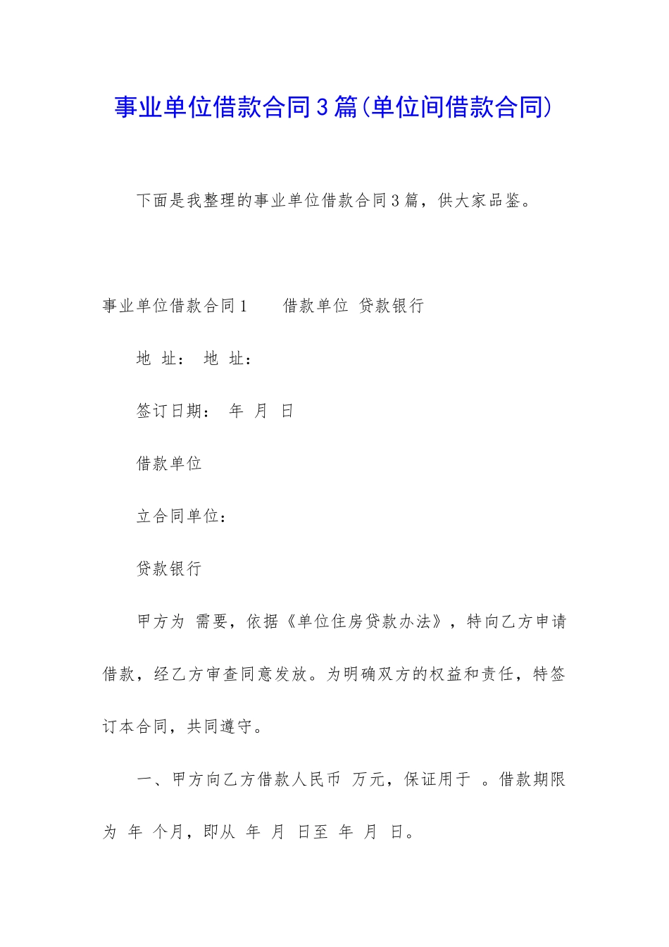 事业单位借款合同3篇_第1页