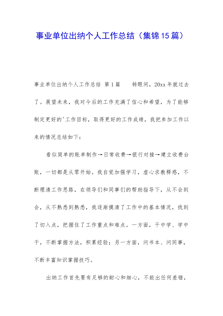 事业单位出纳个人工作总结_第1页