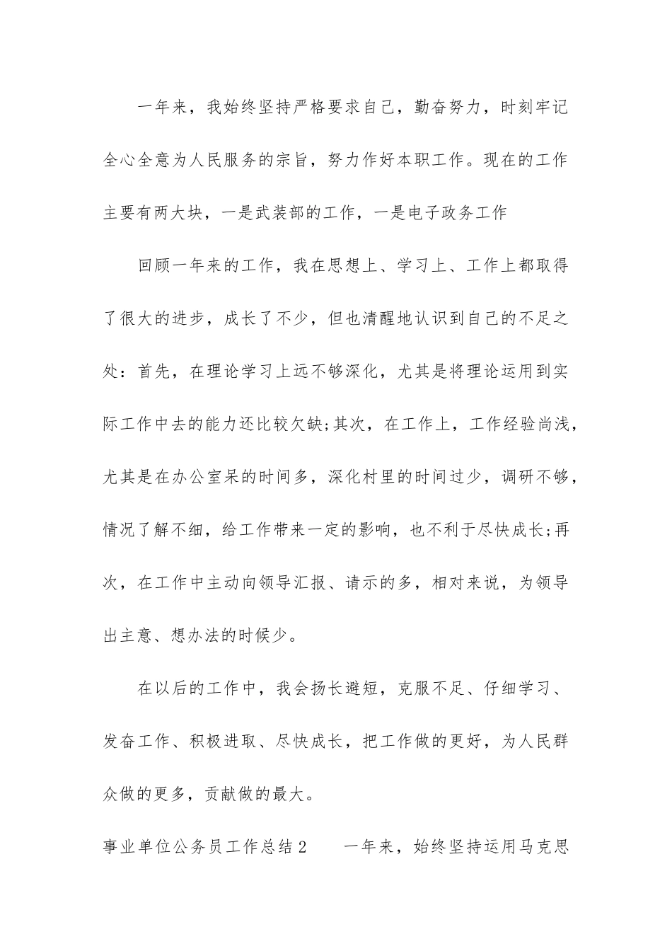 事业单位公务员工作总结5篇_第3页