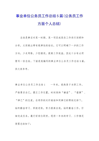 事业单位公务员工作总结5篇