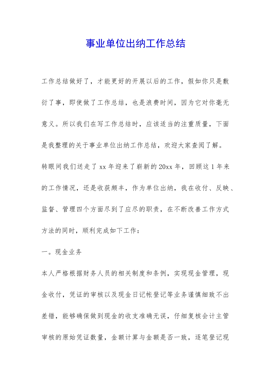 事业单位出纳工作总结-_第1页