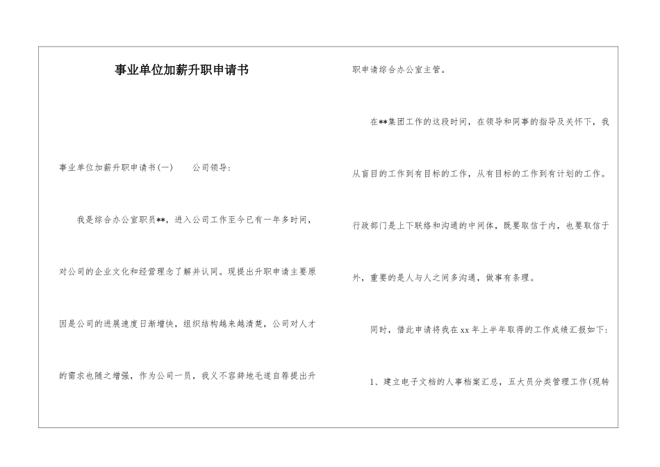 事业单位加薪升职申请书_第1页