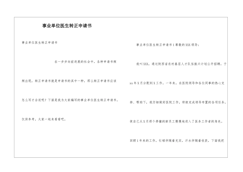 事业单位医生转正申请书_第1页