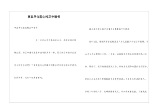 事业单位医生转正申请书
