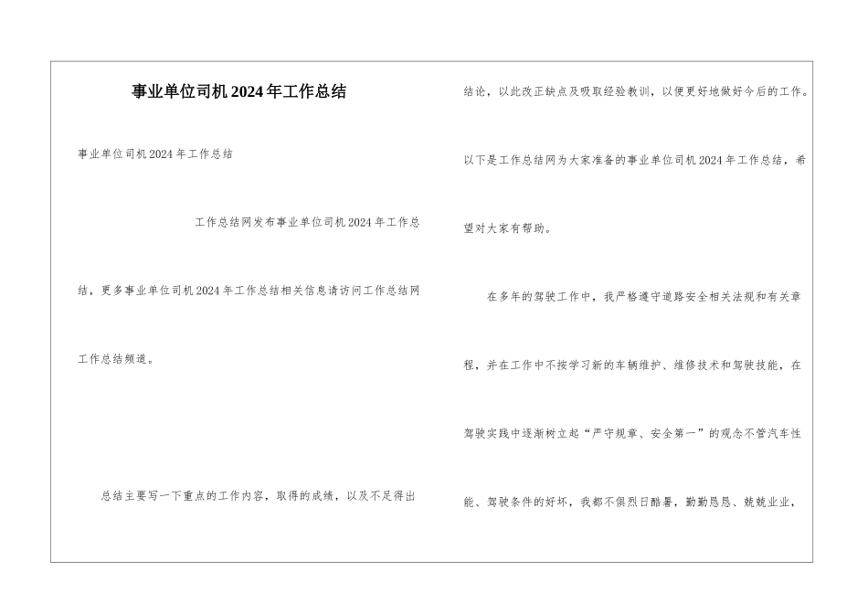 事业单位司机2024年工作总结_第1页