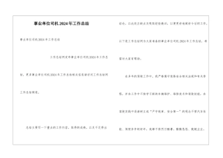 事业单位司机2024年工作总结