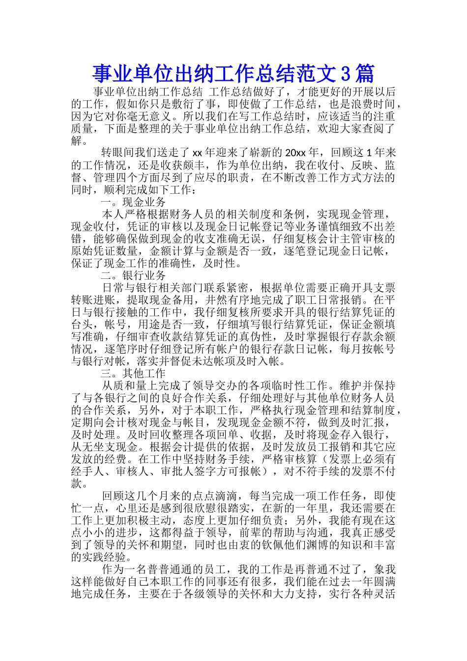 事业单位出纳工作总结范文3篇_第1页