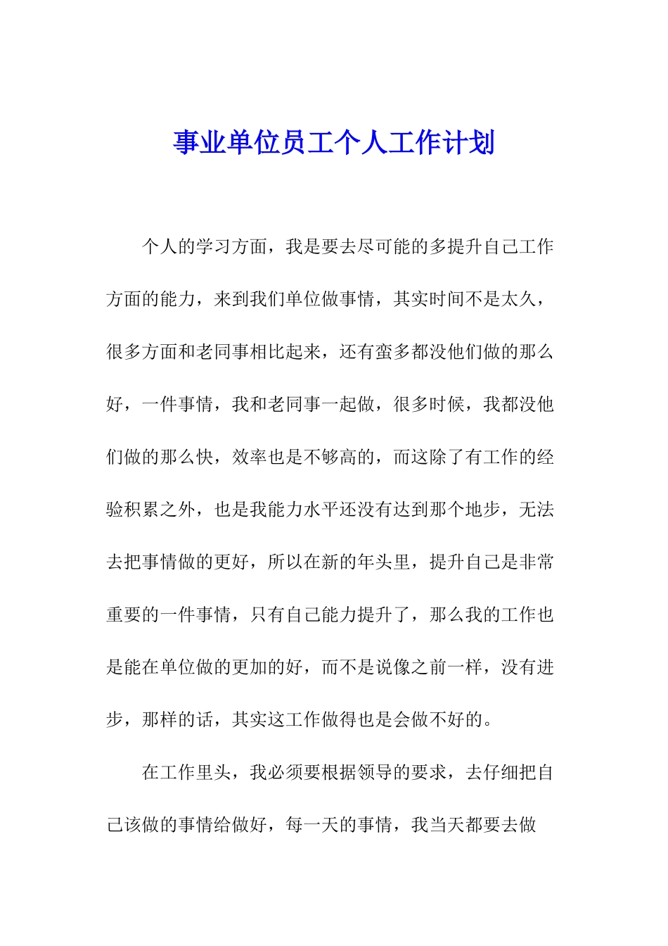 事业单位员工个人工作计划_第1页