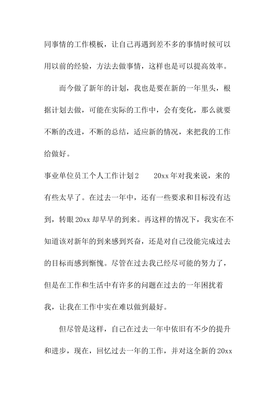 事业单位员工个人工作计划_第3页