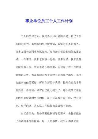 事业单位员工个人工作计划