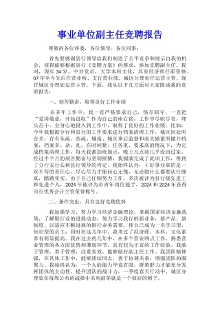 事业单位副主任竞聘报告