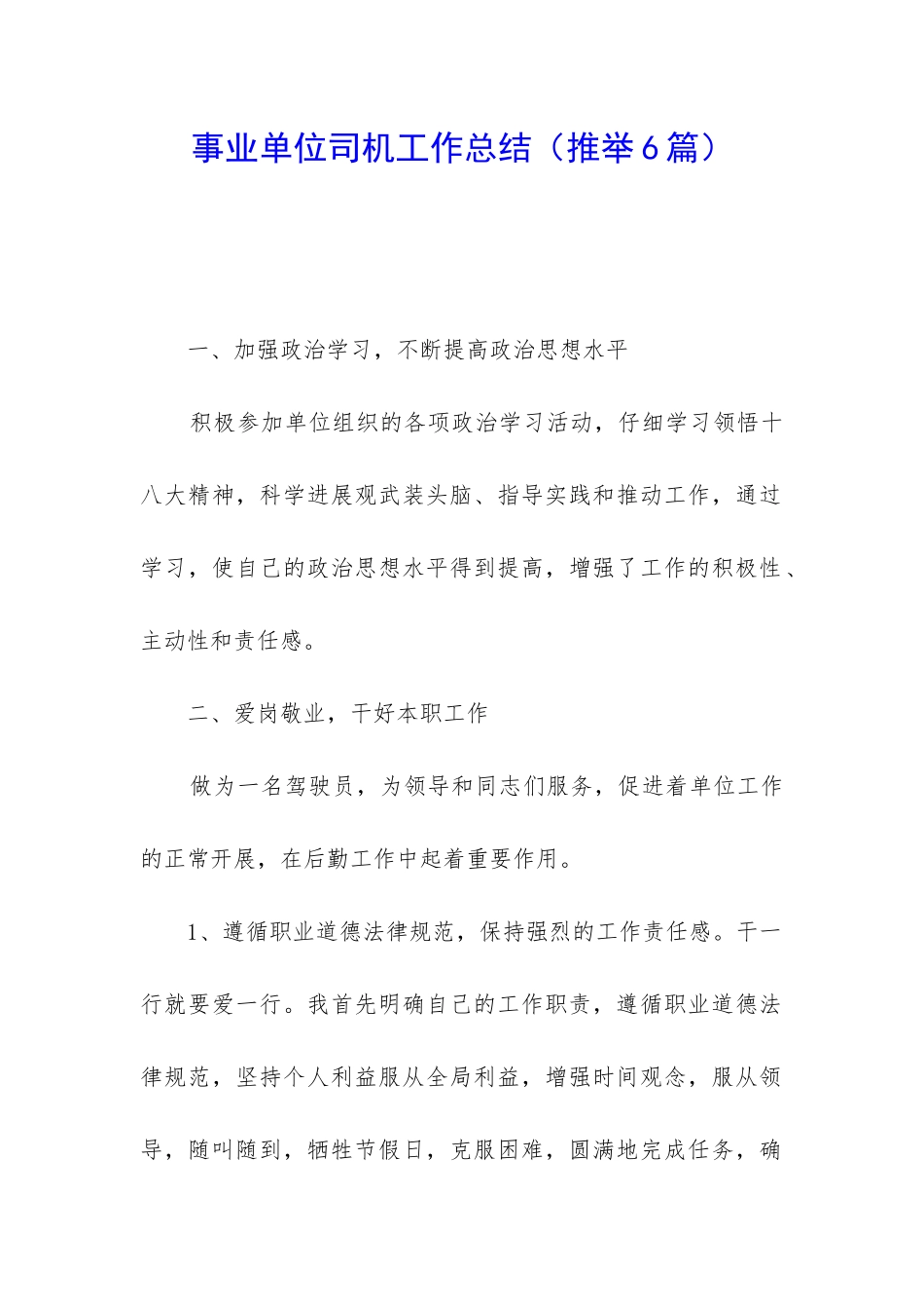 事业单位司机工作总结_第1页