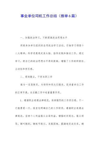 事业单位司机工作总结