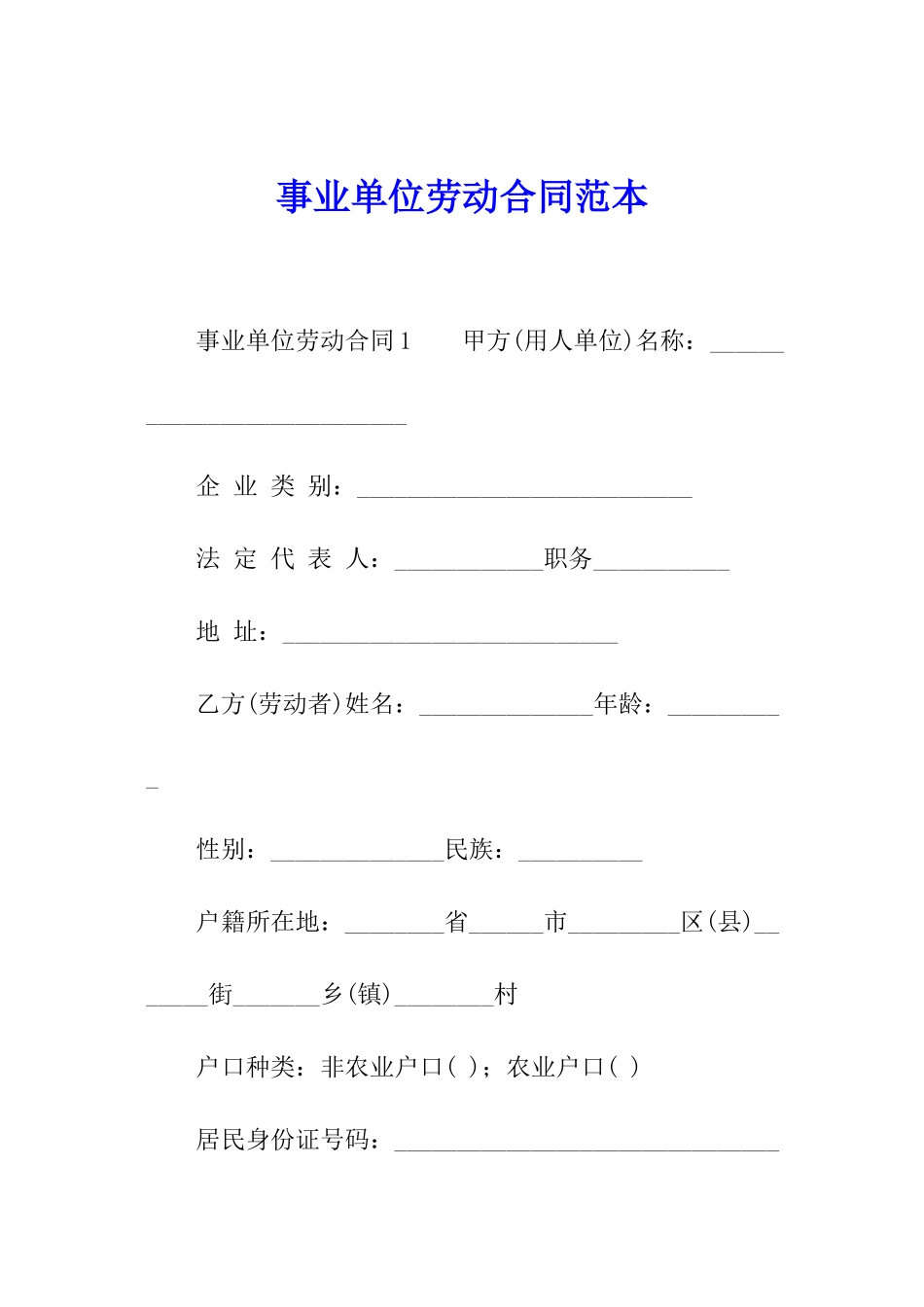 事业单位劳动合同范本_第1页