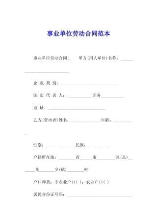 事业单位劳动合同范本