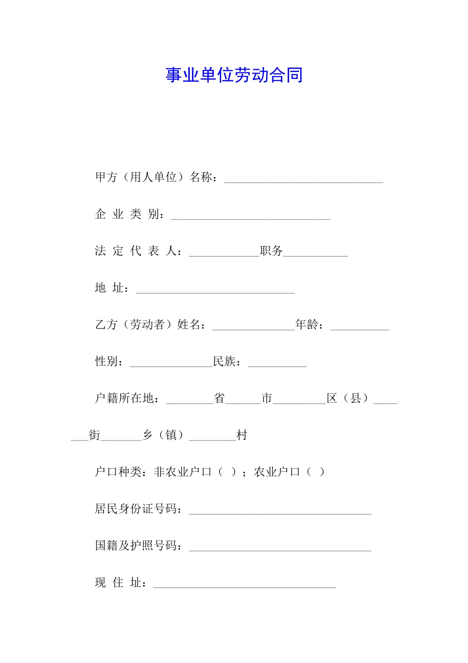 事业单位劳动合同_第1页