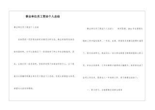 事业单位员工简洁个人总结