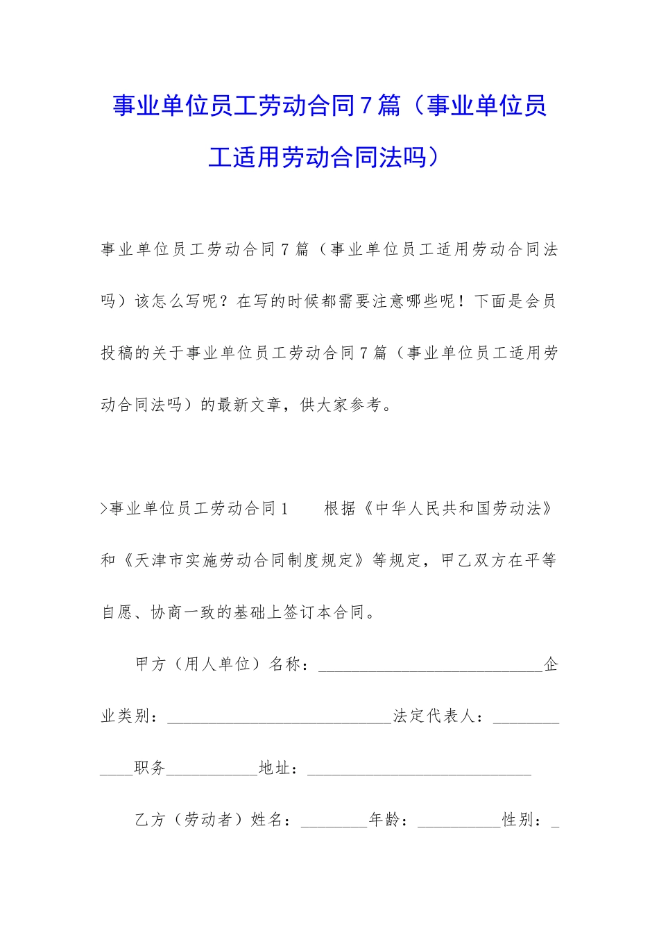 事业单位员工劳动合同7篇_第1页
