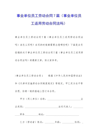 事业单位员工劳动合同7篇