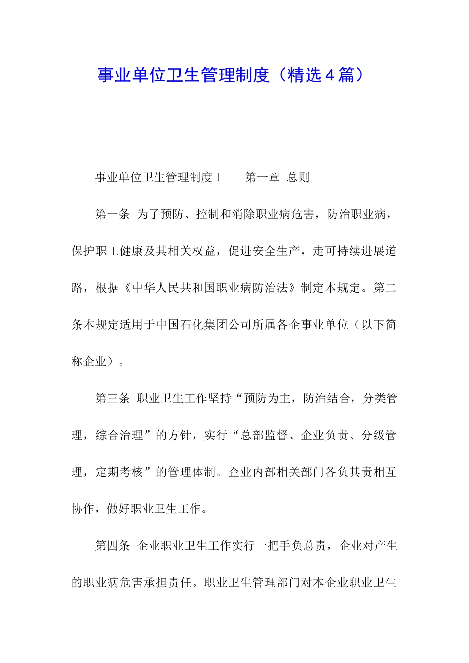 事业单位卫生管理制度_第1页