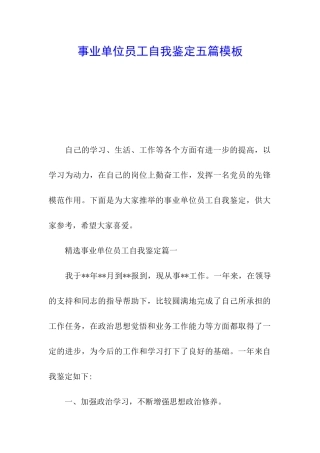 事业单位员工自我鉴定五篇模板