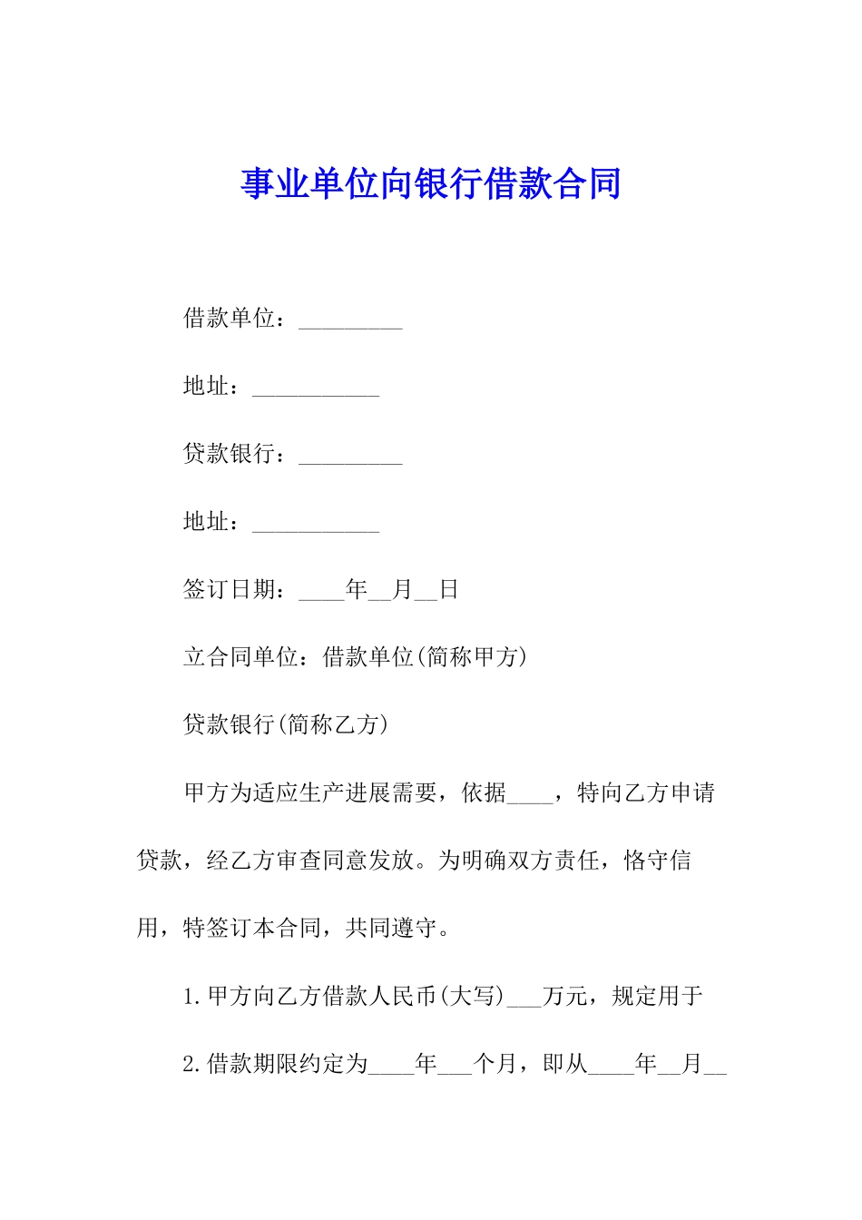 事业单位向银行借款合同_第1页