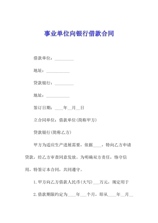 事业单位向银行借款合同