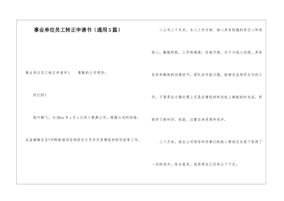事业单位员工转正申请书_第1页