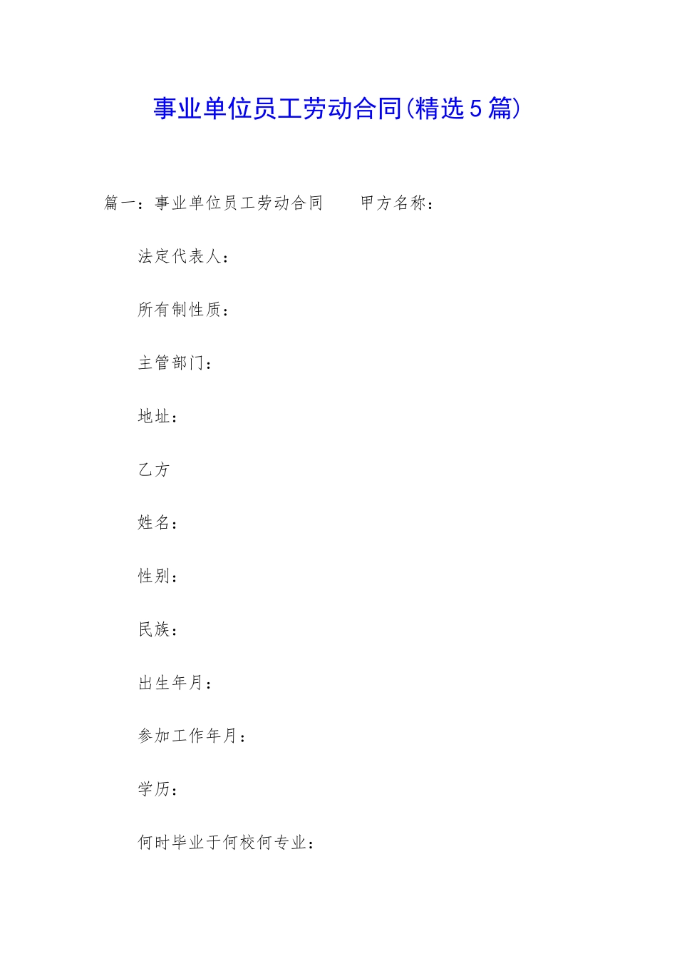事业单位员工劳动合同(精选5篇)_第1页