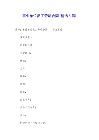 事业单位员工劳动合同(精选5篇)
