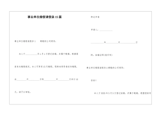 事业单位婚假请假条15篇