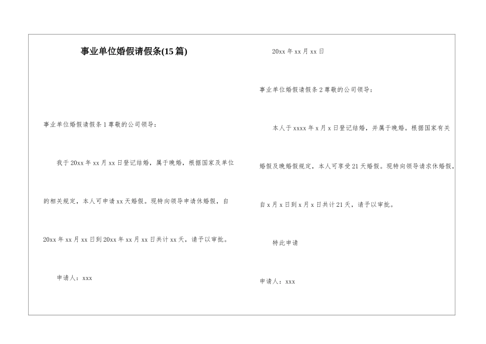 事业单位婚假请假条_第1页