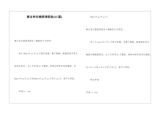 事业单位婚假请假条