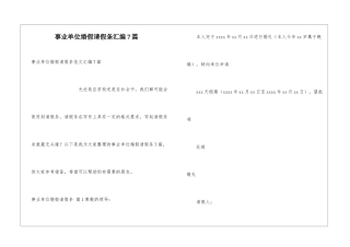 事业单位婚假请假条汇编7篇