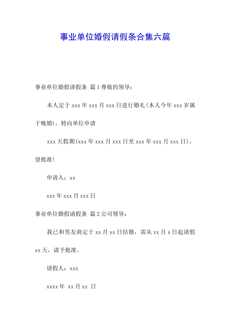 事业单位婚假请假条合集六篇_第1页