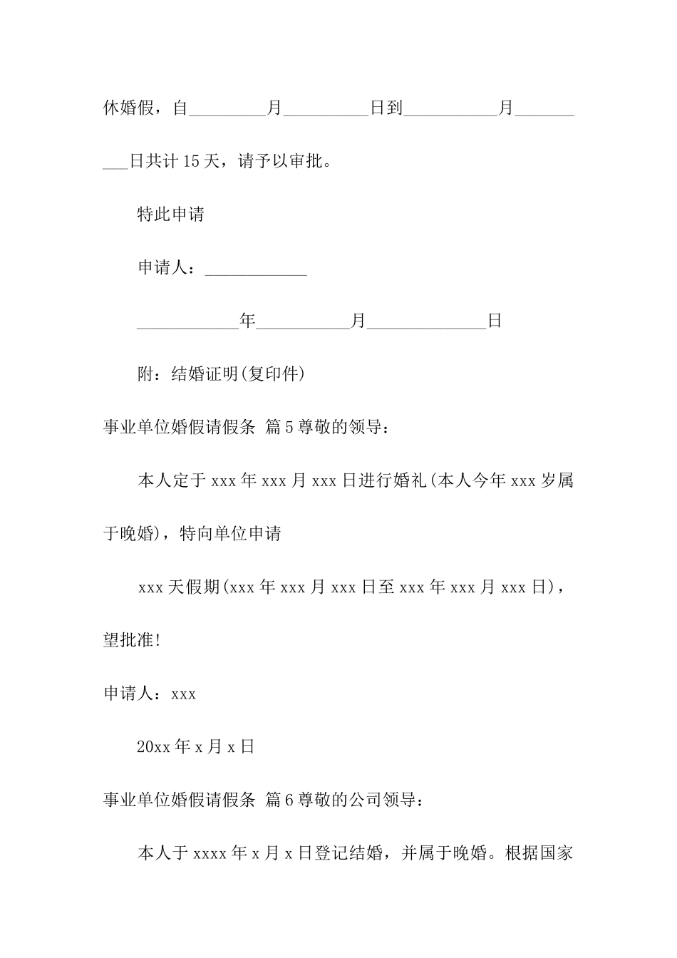 事业单位婚假请假条合集六篇_第3页