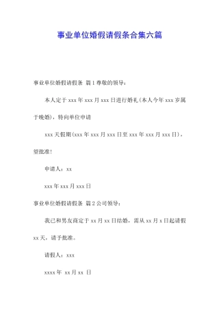 事业单位婚假请假条合集六篇