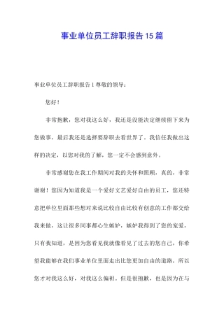 事业单位员工辞职报告15篇