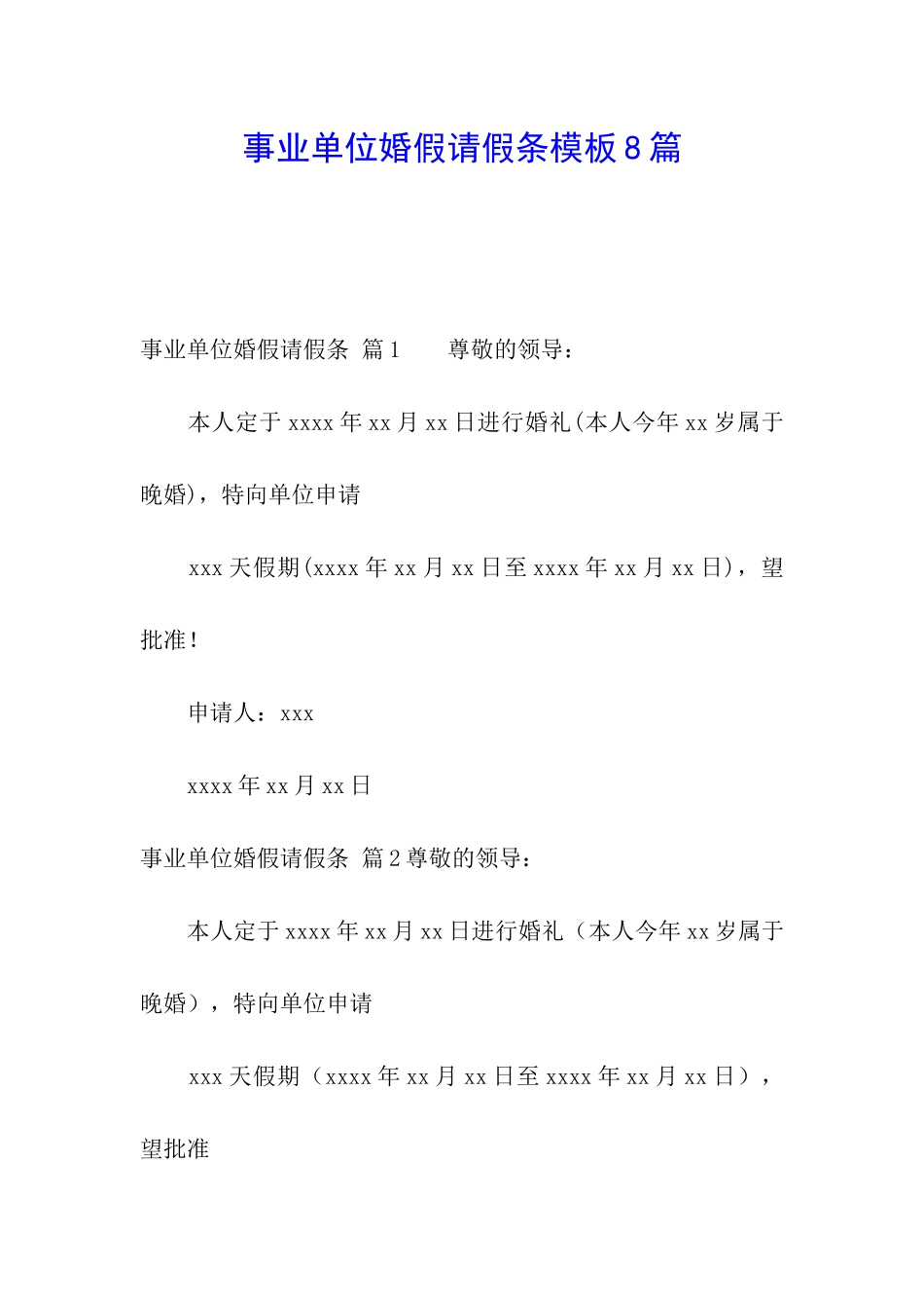 事业单位婚假请假条模板8篇_第1页